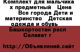 Комплект для мальчика, 3-х предметный › Цена ­ 385 - Все города Дети и материнство » Детская одежда и обувь   . Башкортостан респ.,Салават г.